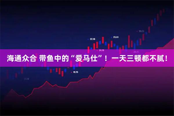 海通众合 带鱼中的“爱马仕”！一天三顿都不腻！