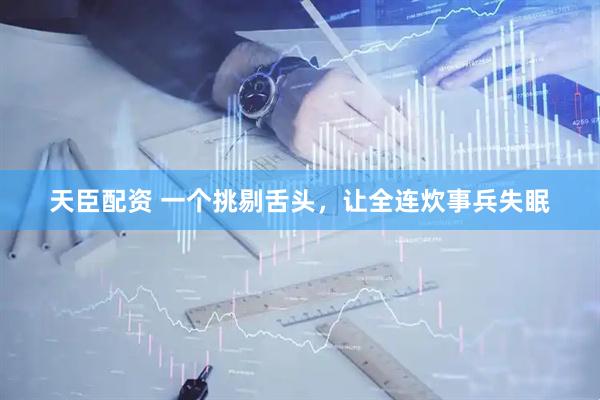 天臣配资 一个挑剔舌头，让全连炊事兵失眠