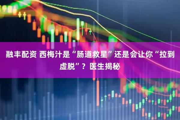 融丰配资 西梅汁是“肠道救星”还是会让你“拉到虚脱”？医生揭秘