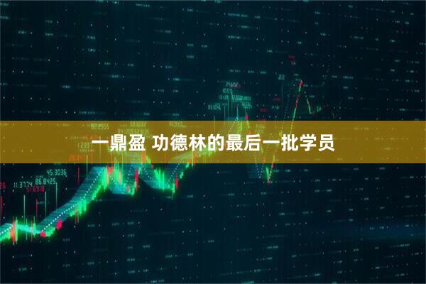 一鼎盈 功德林的最后一批学员